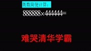 奥数888888X444444怎么简便计算?清华学霸想半天没搞定,你会吗知识名师课堂爱奇艺