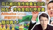 马云被印度法院传唤,真实目的是啥?网友:传唤是假,扣押是真资讯搜索最新资讯爱奇艺