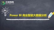 1小时入门篇powerbi基础教程Power BI可视化技巧知识名师课堂爱奇艺