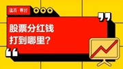 股票分红钱打到哪里?财经完整版视频在线观看爱奇艺