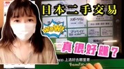 日本二手市场有多吃香?小妹亲测二手交易平台,网友:这么好赚?生活完整版视频在线观看爱奇艺