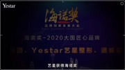 北京艺星整形医院喜讯:艺星荣获[2020大国匠心品牌奖]!资讯搜索最新资讯爱奇艺