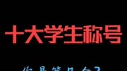 十大学生称号资讯搜索最新资讯爱奇艺