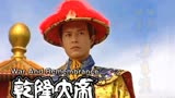 怀旧系列之TVB经典古装剧《乾隆大帝》，刘德华粤语《风云变色》