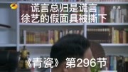 青瓷第296节谎言总是谎言,徐艺的假面具被撕下片花完整版视频在线观看爱奇艺