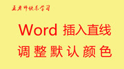 word插入直线,word设置直线默认颜色,word调整直线位置知识名师课堂爱奇艺