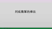 同底数幂的乘法(底数不变、指数相加)知识名师课堂爱奇艺