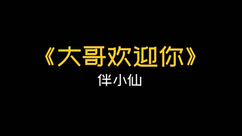 《大哥欢迎你》伴小仙-音乐-高清正版影音线上看-爱奇艺台湾站