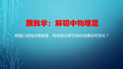 根据凸透镜的成像规律,物体跟光屏互换时成像如何变化知识名师课堂爱奇艺