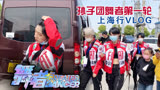 【孙子团】东方卫视《舞者》时间管理局！猜猜谁能在本次上海行vlog中C位出道？