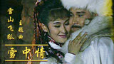 91版《雪山飞狐》主题曲《雪中情》，经典好听，是多少人的青春啊