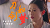《刀剑若梦》燃向（自制）陈钰琪-2019倚天屠龙记