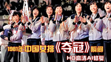 1981年中国女排首次《夺冠》女排世界杯精彩瞬间——AI高清修复HD