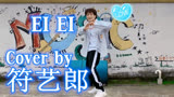 符艺郎-偶像练习生主题曲《EIEI》舞蹈-青你3线上招募