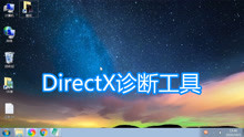 DirectX诊断工具，dxdiag软件程序查看系统硬件显卡内存驱动教程