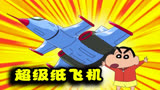 蜡笔小新：超级纸飞机！小新设计了厉害的纸飞机，却把广志害惨了