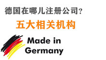 德国注册公司相关机构有哪些？德国法人签证由谁决定签发？Q3