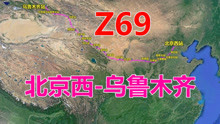 航拍Z69次列车（北京西-乌鲁木齐），全程3144公里，用时30时52分