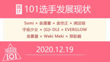 《Produce101》第一季选手发展现状 | 2020新版