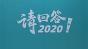 《请回答2020》《请回答2020》综艺节目完整版视频在线观看爱奇艺