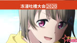 [TV2] 2020动漫吐槽大会