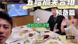 很高兴遇见你搞笑合辑预备篇