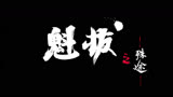 今天为大家推荐第三部国漫《魁拔之殊途》