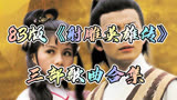 83版《射雕英雄传》三部曲合集一起走进经典传唱经典