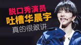 华晨宇参加吐槽大会了？脱口秀演员吐槽华晨宇，李诞都不敢这么说