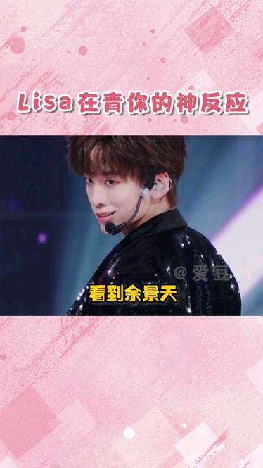 lisa是什么人间reaction担当lisa青春有你3余景天梁森