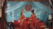 【赘婿】宁毅&苏檀儿甜向:同心相契 与君相依音乐背景音乐视频音乐爱奇艺