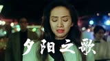 梅艳芳的《夕阳之歌》《英雄本色3》插曲，经典粤语歌曲，开口跪