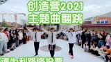 【请为利路修投票】创造营2021主题曲翻跳(主题曲 in public成都IFS路演舞台random dance随机舞蹈成都站）（注：不是随唱随跳或随唱谁跳）