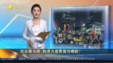 今日海峡之台湾民众游行反对新劳基法 蔡当局为连任公开叫板大陆