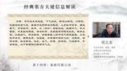 祝之友经典名方关键信息解读:旋覆代赭汤健康完整版视频在线观看爱奇艺