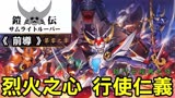 【铠传 (魔神坛斗士) 前导 】烈火之心行使仁义  '超弹动' 的秘密