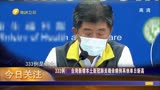 今日海峡之台湾单日新增333例新冠病例 联医工会表示快崩溃