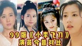 99版《小李飞刀》演员今昔对比，六如公子李寻欢，惊鸿仙子俞飞鸿