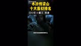 水浒传。废人榜