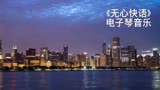 经典电影《纯真年代》主题曲《无心快语》，熟悉的旋律再次响起