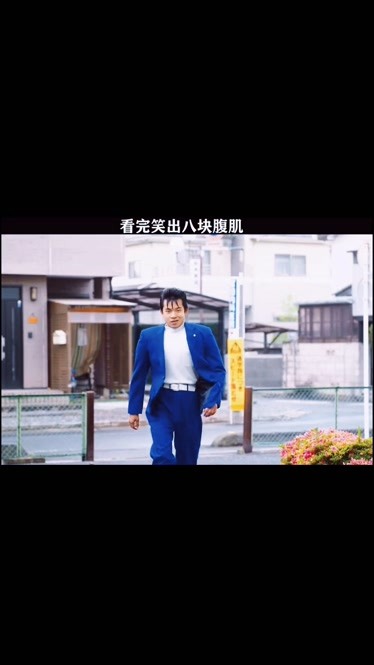 看完直接笑出八块腹肌09
