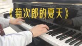 音乐钢琴干饭人：《菊次郎的夏天》