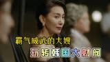 韩剧Mine金瑞亨智慧霸气，大嫂成韩国大财阀接班人，丈夫仅是摆设
