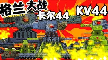 坦克世界动画:死亡角斗士-kv44联合卡尔44大战boss格兰-动漫-全集视频