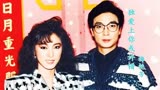 《法网柔情》主题曲，当39岁刘松仁遇上33岁的米雪，惊艳多少岁月