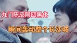 九门陈皮阿四黑化瞬间轰动整个长沙城