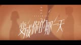 变成你的那一天 | 张新成X梁洁 | 这就是命运般的爱情