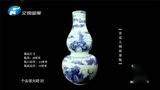 华豫之门：康熙葫芦瓶引专家大为称赞，却因一点瑕疵价值竟减了半