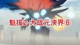 不断地死亡不断地复活，终点是什么，魁拔的命运是什么？＃动画  ＃魁拔之大战元泱界  ＃魁拔