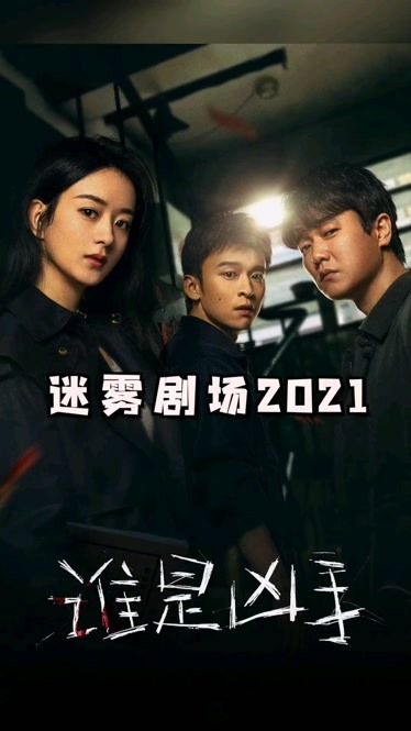 迷雾剧场2021淘金谁是凶手八角亭迷雾致命愿望
